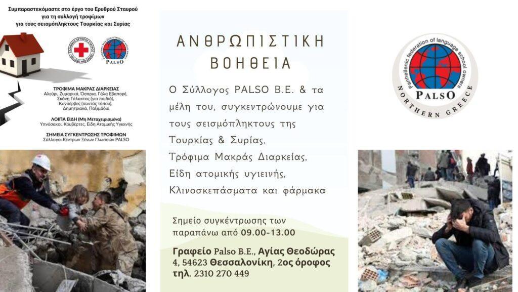 ΑΝΘΡΩΠΙΣΤΙΚΗ ΒΟΗΘΕΙΑ